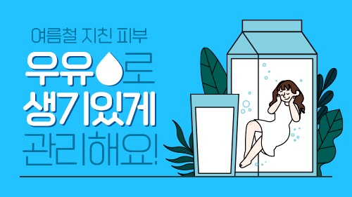 우유자조금관리위원회, '우유' 활용한 피부 관리 방법 공개