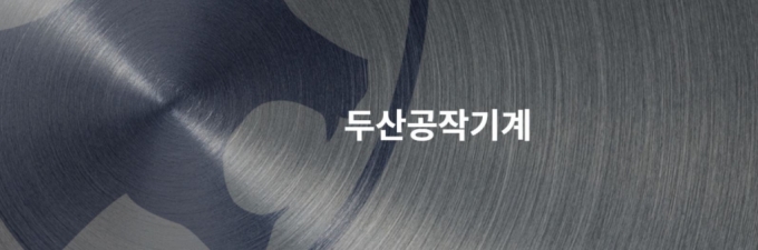 MBK, 두산공작기계 매각 재시동…세아상역·호반건설 등 협상