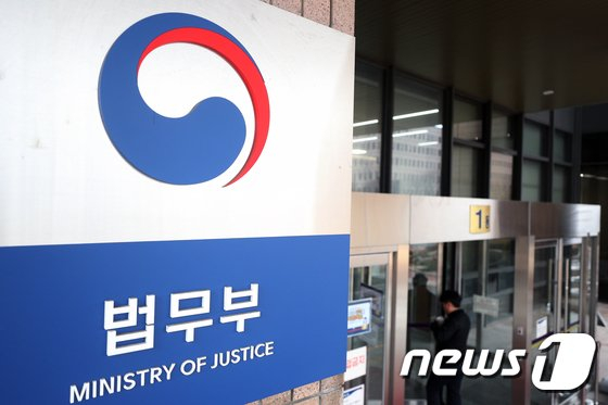 /사진=법무부