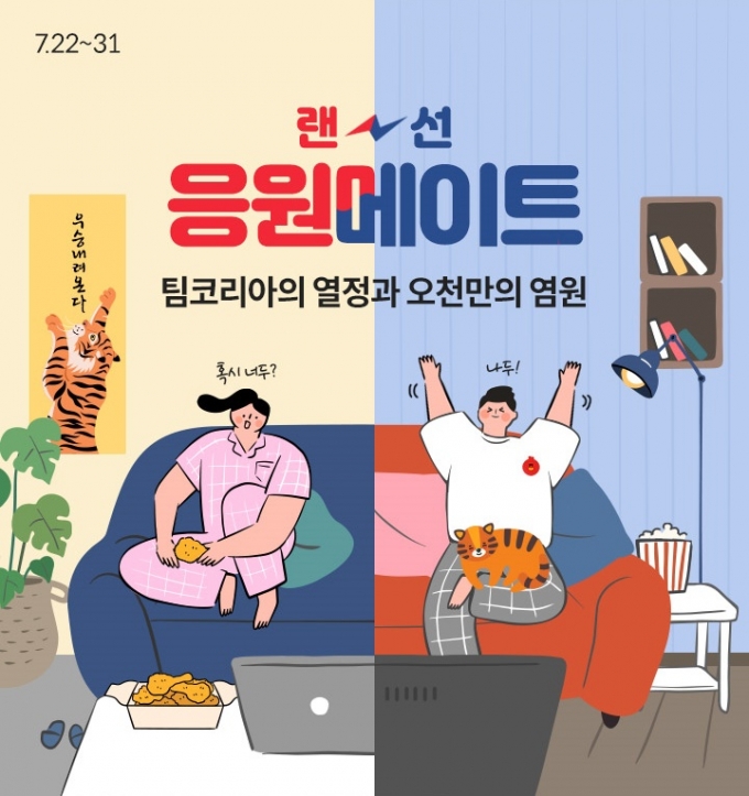 "집콕 응원을" 롯데온, '랜선 응원메이트' 이벤트 진행