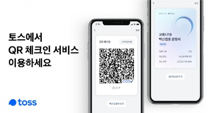 토스 'QR체크인', "빠르고 편하다" 입소문…백신접종 인증도 - 머니투데이