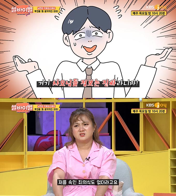 /사진=KBS Joy '썰바이벌' 방송 화면 캡처