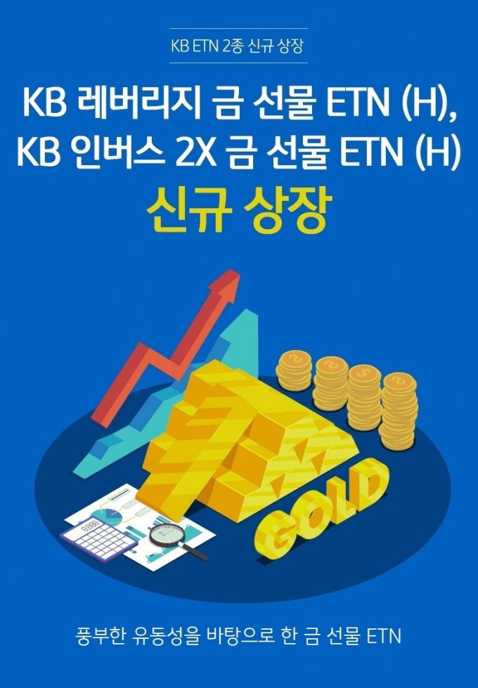 KB증권, 금 선물에 투자하는 ETN 신규 상장
