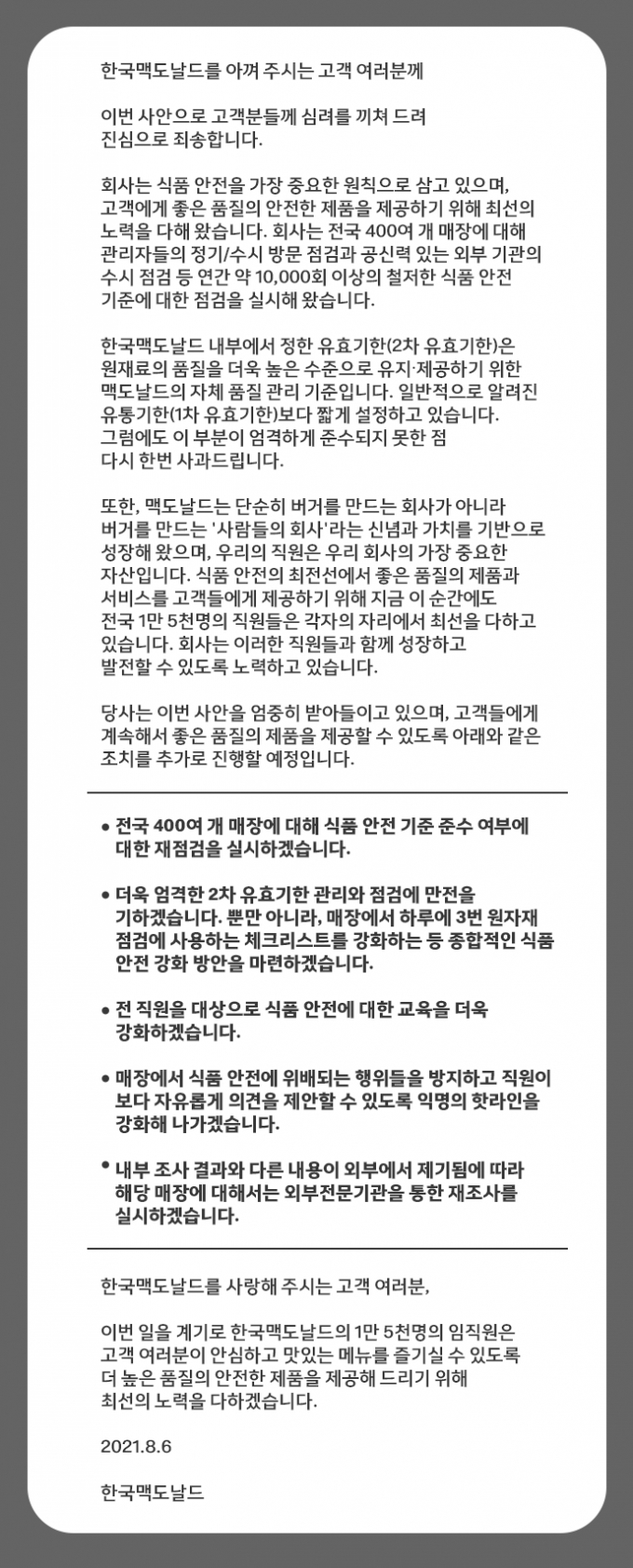 맥도날드, 공식 사과… 맥도날드, 공식 사과…