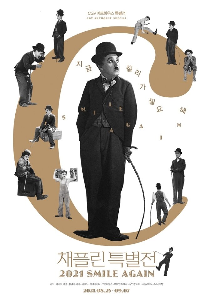 CGV, 찰리 채플린 특별전…키드·모던타임즈 등 10편 상영