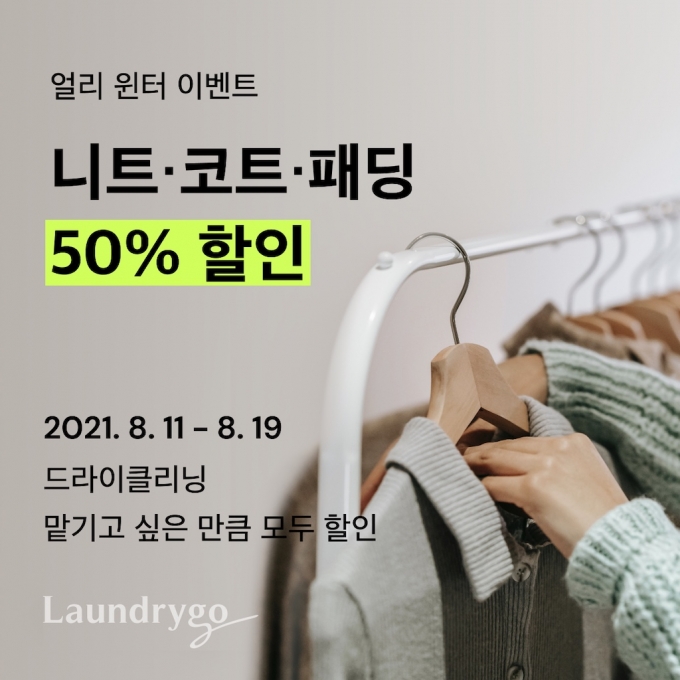 런드리고, 드라이클리닝 300만장 돌파…'반값'이벤트 진행