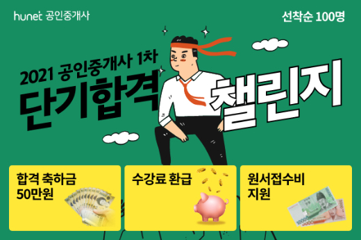 휴넷, 공인중개사 원서접수 맞아 '단기 합격 도전자' 모집중 - 머니투데이 휴넷, 공인중개사 원서접수 맞아 '단기 합격 도전자' 모집중 - 머니투데이