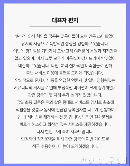 11일 오후 공지된 머지포인트 대표자 편지 /사진=머지포인트 