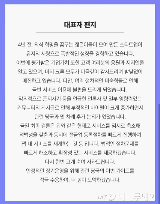 11일 오후 공지된 머지포인트 대표자 편지 /사진=머지포인트