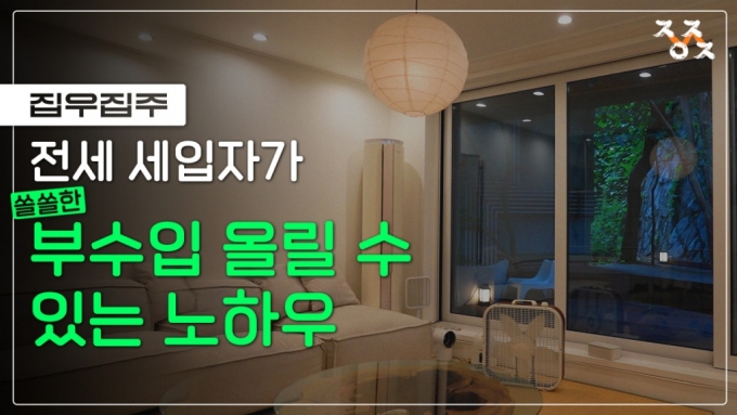 전셋집에서 부수입 올리는 세 가지 방법