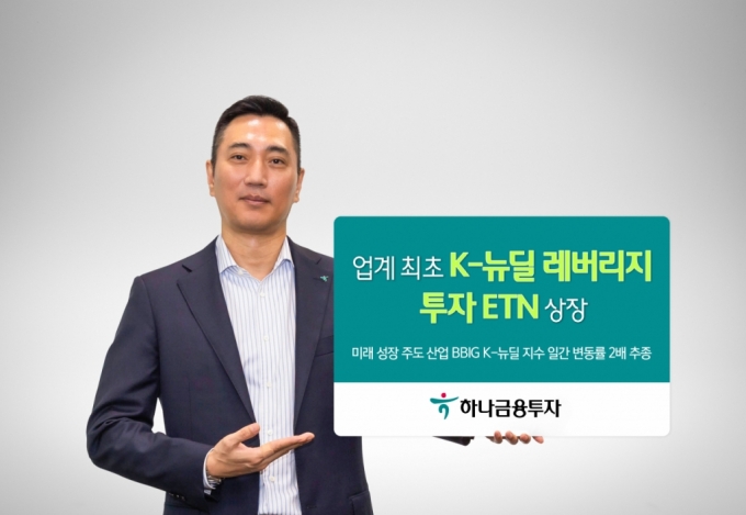 하나금융투자, K-뉴딜 레버리지 투자 ETN 상장