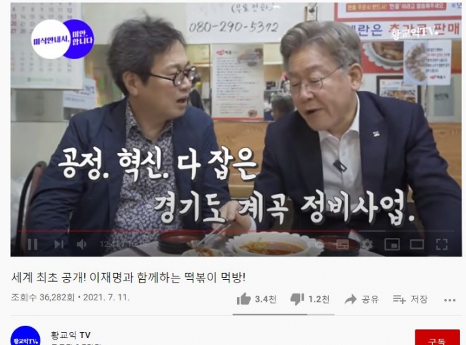 2021.7.11. 유튜브 황교익TV 채널에 올라온 이재명 경기지사와 함께 찍은 경남 마산 떡볶이 먹방. 방송 중 이 지사는 경기도 계곡 정비사업에 관한 얘기를 꺼내며 '경기 관광'에 관한 주제로 얘기를 한다. /유튜브 캡쳐  