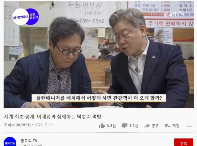 2021.7.11. 유튜브 황교익TV 채널에 올라온 이재명 경기지사와 함께 찍은 경남 마산 떡볶이 먹방. 방송 중 이 지사는 경기도 계곡 정비사업에 관한 얘기를 꺼내며 '경기 관광'에 관한 주제로 얘기를 한다. /유튜브 캡쳐  