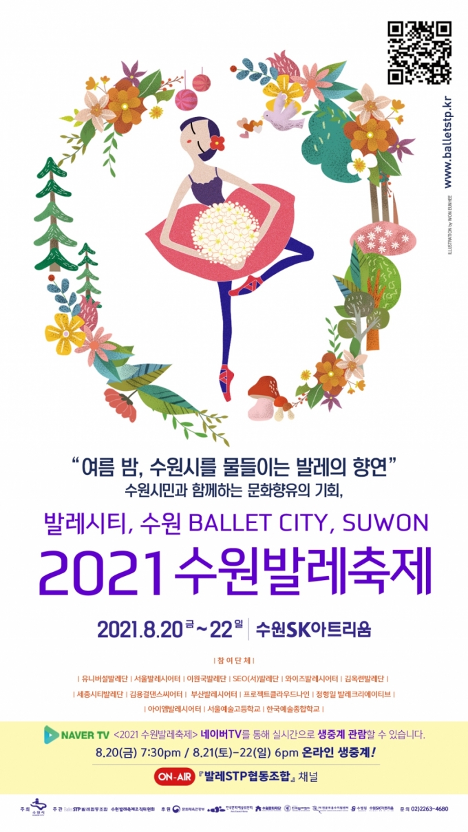 사진=2021 수원발레축제 20~22일 ‘온택트’ 개최/사진제공=수원시