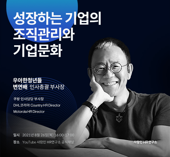 "인재확보 전략 배운다"…사람인HR 전문가 강연 진행