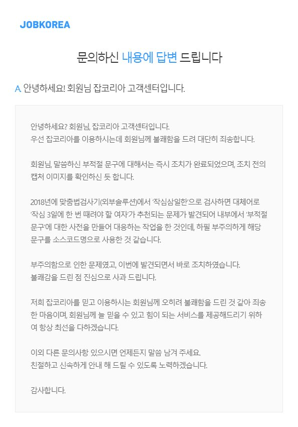 잡코리아의 해명  / 사진=트위터 