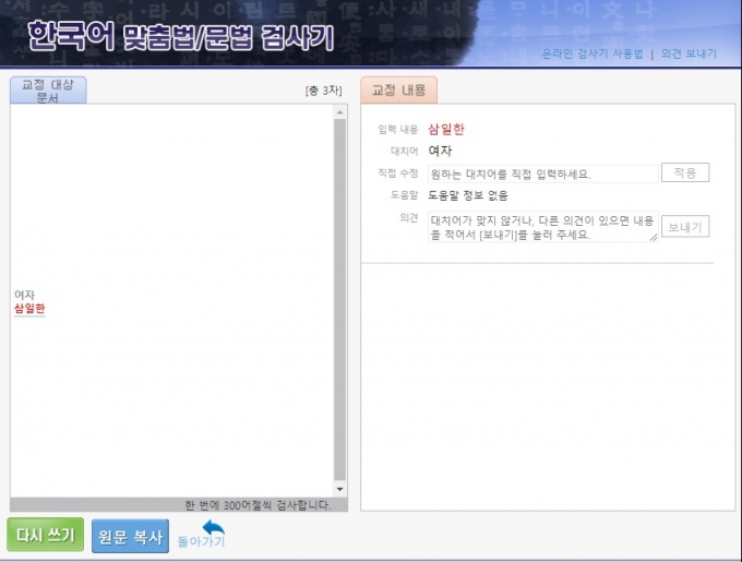 한 대학교 맞춤법 검사기에서 &#039;삼일한&#039;이라는 단어를 치니 &#039;여자&#039;라는 대치어가 검색됐다. /사진=한 대학교 맞춤법 검사기