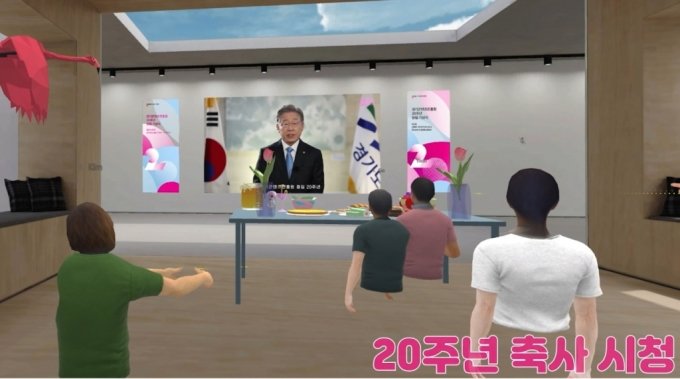 경기콘텐츠진흥원, 메타버스서 창립 20주년 기념식 열어