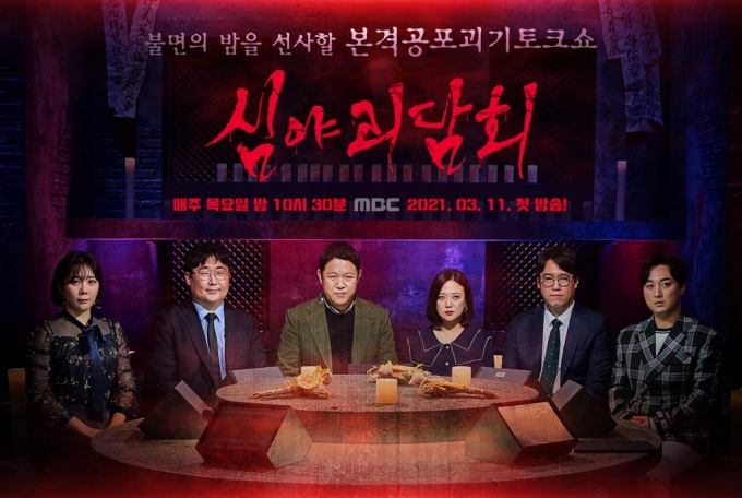 MBC 예능 프로그램 &#039;심야괴담회&#039;/사진=MBC