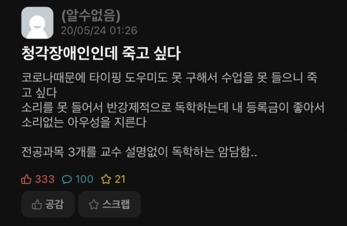 /사진=대학 온라인 커뮤니티 에브리타임