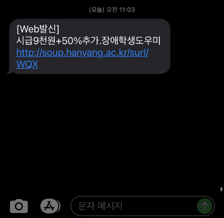 한양대학교 장애학생지원센터가 학생들에게 보낸 문자. 장애학생들의 수업에 큰 도움이 되지만, 늘 도우미 모집이 쉽지 않아 허덕인다./사진=독자 제공