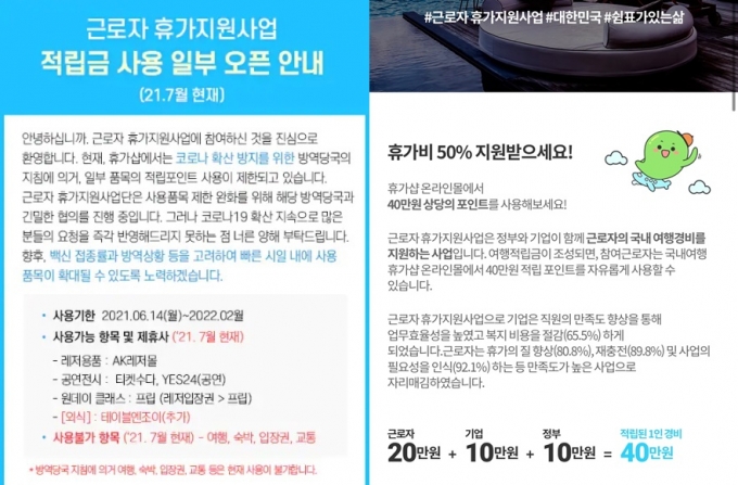31일 근로자휴가지원 공식 누리집에 올라온 공지사항. 방역수칙 준수를 이유로 여행, 숙박, 입장권 ,교통 상품 사용이 제한돼 있다. /사진=근로자 휴가지원사업