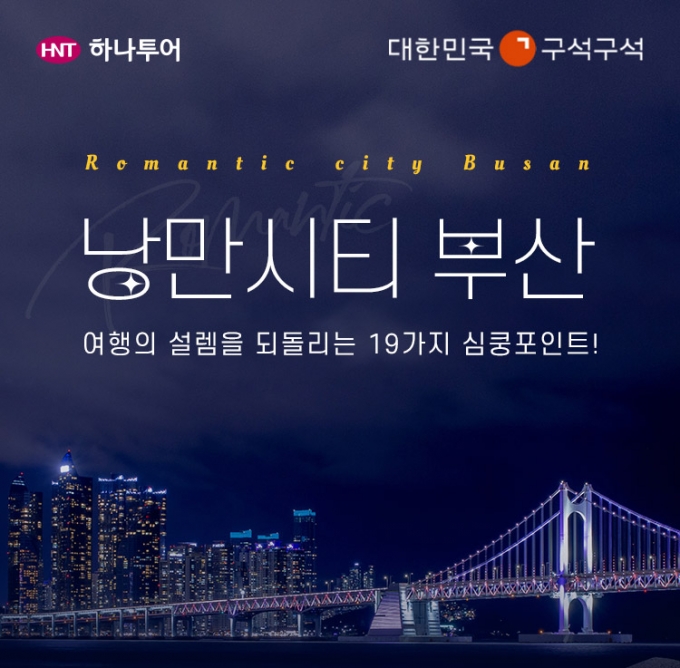 '지역여행, 이거 하나로 끝' 하나투어 '월간 19투어' 발행
