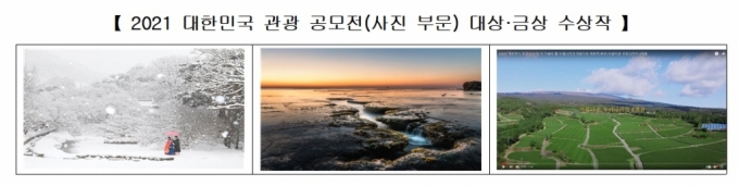 '2021 대한민국 관광공모전' 사진부문에서 대상을 받은 명옥헌의 설명(왼쪽)과 금상을 받은 모포바위의 일출(가운데), 아름다운 우리나라의 4계절(동영상). /사진제공=문체부