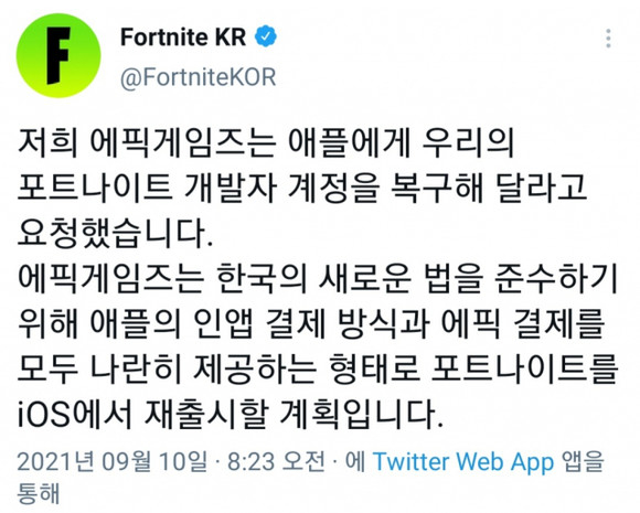 에픽게임즈 "포트나이트 한국 재출시"…애플 "안 돼"