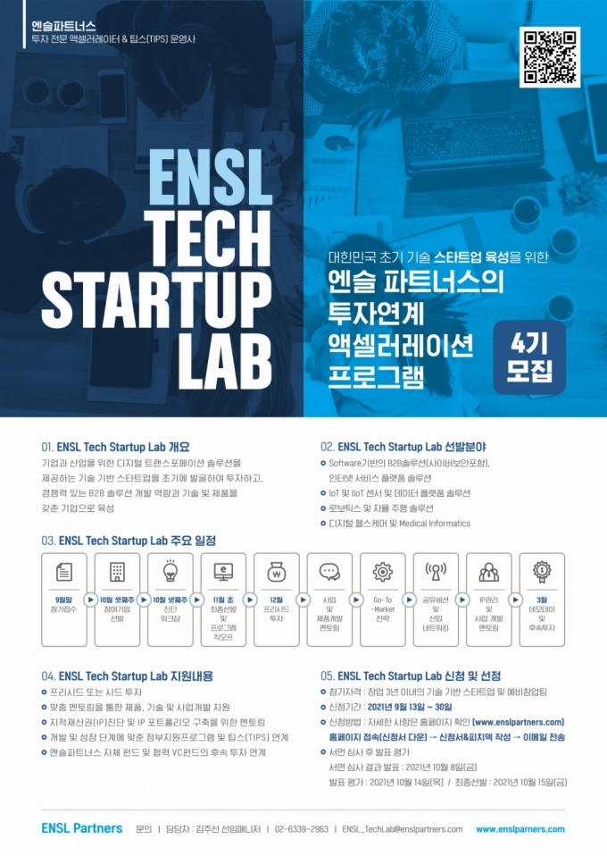 디지털 전환 앞당길 테크 스타트업 집중 육성...ETSL 4기 모집