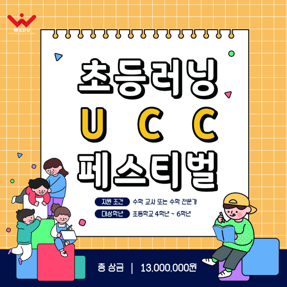 '초등러닝 UCC 페스티벌'/사진제공=위두커뮤니케이션즈