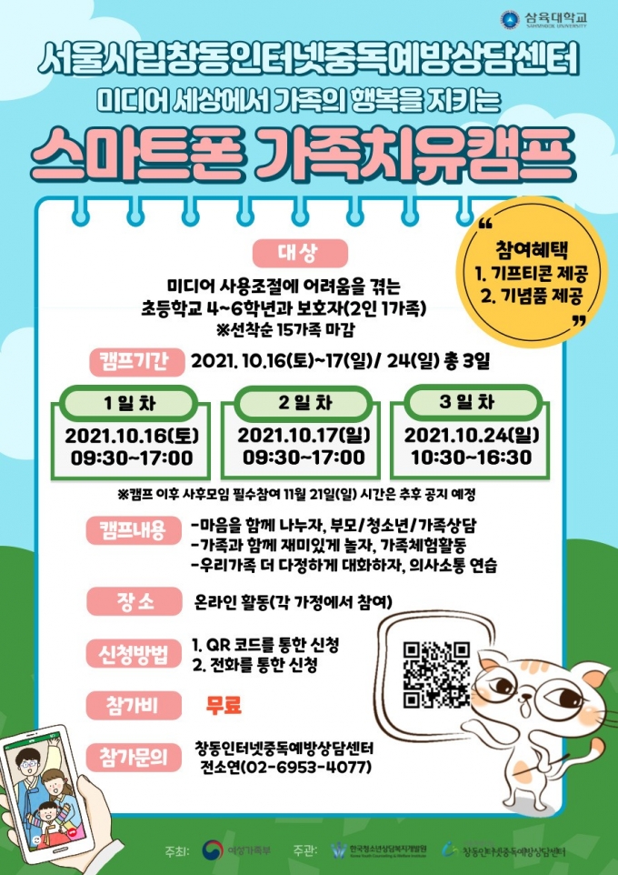 삼육대 '스마트폰 가족치유캠프' 참가자 모집