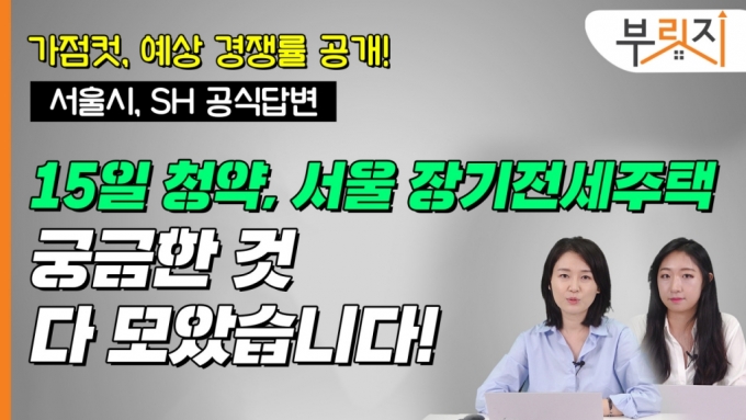 20년 거주 '서울 반값 전세' 오늘 청약 접수…나도 가능할까