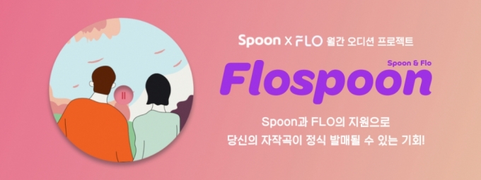 플로, 매달 신인 아티스트 발굴 오디션 진행