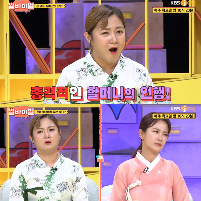 /사진=KBS joy '썰바이벌' 방송화면