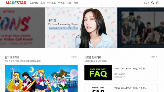메이크스타의 홈페이지 메인화면. 가수의 팬미팅 프로젝트 펀딩부터 애니메이션 OST제작 펀딩까지 진행되고 있다