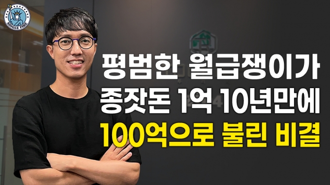 "전세보증금 1억으로 시작" 월급쟁이가 순자산 100억 일군 비결