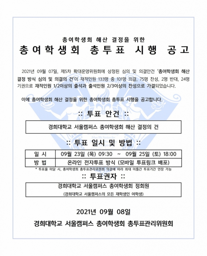 경희대 총여학생회 역사 뒤안길 사라지나… 경희대 총여학생회 역사 뒤안길 사라지나…