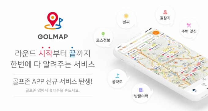 코스공략부터 날씨, 맛집까지…골프존, 라운딩포털 '골맵' 출시 - 머니투데이 코스공략부터 날씨, 맛집까지…골프존, 라운딩포털 '골맵' 출시 - 머니투데이