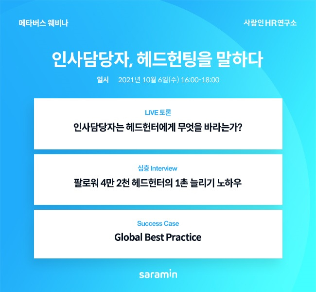 메타버스에서 만난 인사담당자·헤드헌터, 인력관리 비법전수