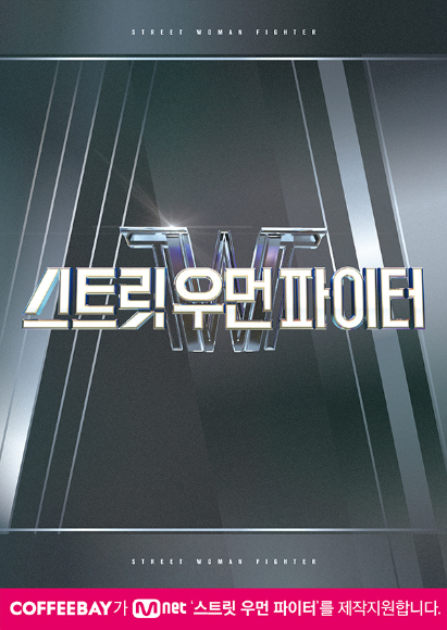 커피베이, Mnet &#039;스트릿 우먼 파이터&#039; 제작지원/사진제공=커피베이 