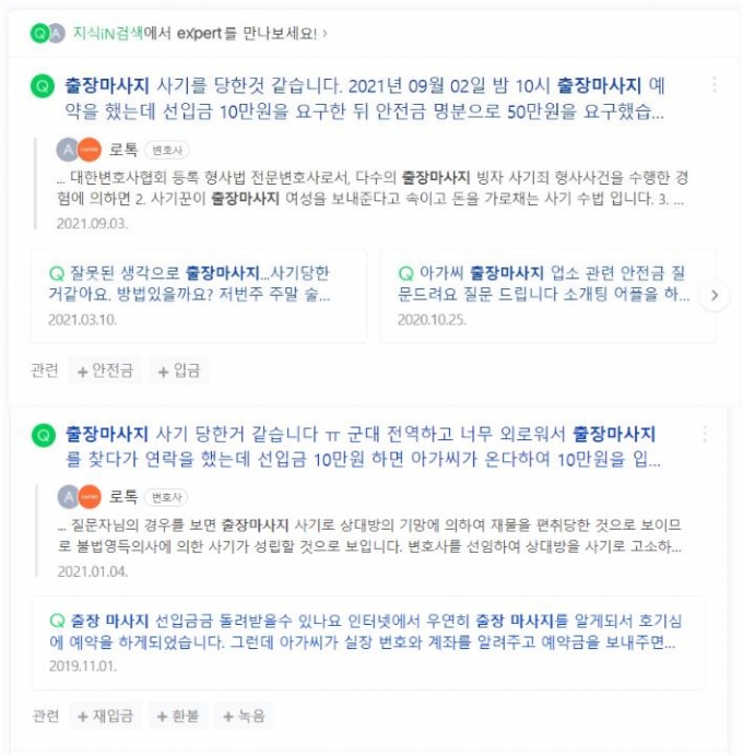 14일 포털사이트 질의응답 코너에는 성매매 사기를 당했다며 신고할지 고민된다는 사례가 쏟아졌다./사진=네이버 갈무리