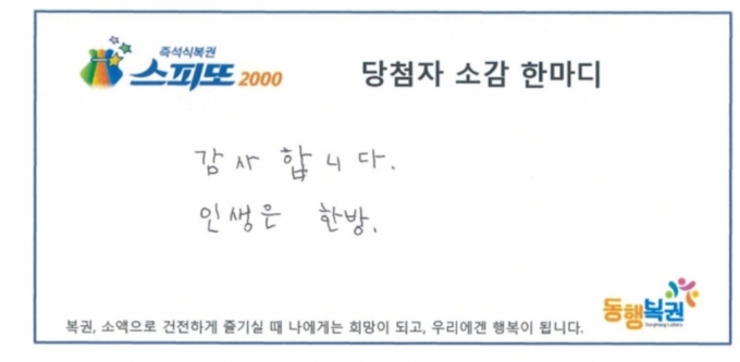 커뮤니티 '20억원 당첨 후기 글'을 보고 복권을 사 '20억원'에 당첨된 A씨의 당첨자 소감 한마디/사진=동행복권 홈페이지