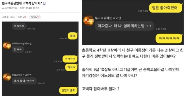 한 온라인 커뮤니티에 20대 남성이 미성년자인 친구 여동생에게 고백을 해도 되냐는 사연을 올렸다. /사진=온라인 커뮤니티 캡처