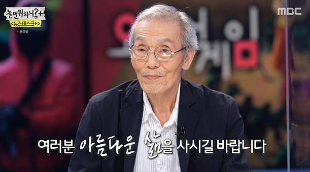 넷플릭스 '오징어 게임'의 주역인 배우 오영수(78)가 지난 16일 MBC '놀면 뭐하니?'의 뉴스데스크+' 특집에 출연해 삶의 이야기를 전했다. /사진=MBC '놀면 뭐하니?' 캡처