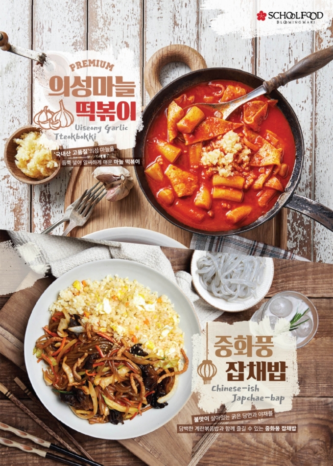 신상품라운지]스쿨푸드, '의성마늘떡볶이·중화풍 잡채밥' 출시 - 머니투데이