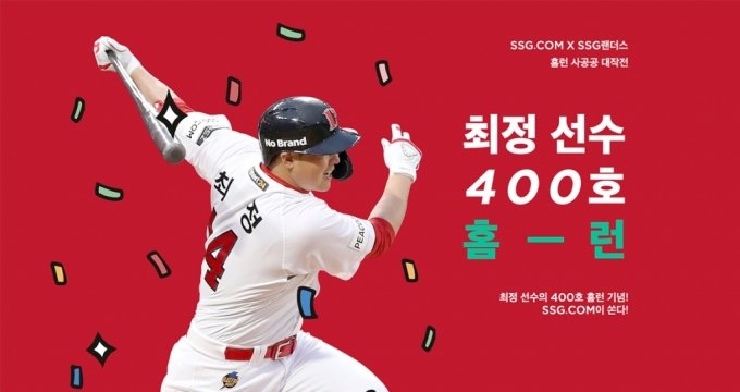 '최정·400' 도배한 이마트24·스타필드, 야구마케팅의 신세계