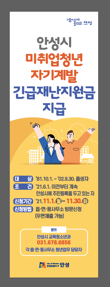 사진=안성시 미취업청년 재난지원금 접수/사진제공=안성시