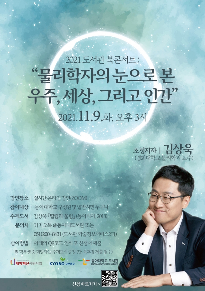 동아대, 김상욱 교수 초청 '2021 도서관 북 콘서트' 열어 - 머니투데이 동아대, 김상욱 교수 초청 '2021 도서관 북 콘서트' 열어 - 머니투데이