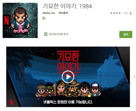 넷플릭스가  내놓은 모바일 게임 ‘기묘한 이야기: 1984’./사진=구글 플레이스토어 캡쳐